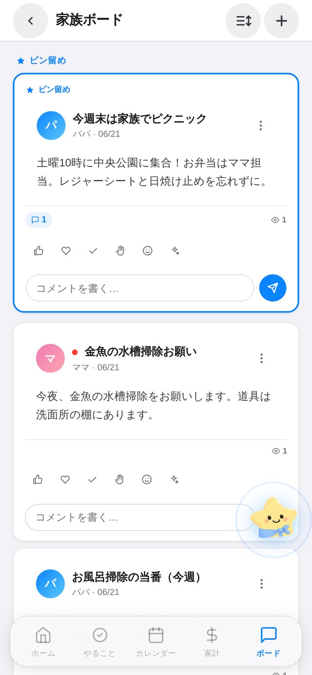 家族ボード画面