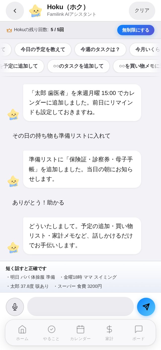 Hokuエージェントの会話画面:話しかけるだけで予定追加・準備リスト・買い物メモを代行