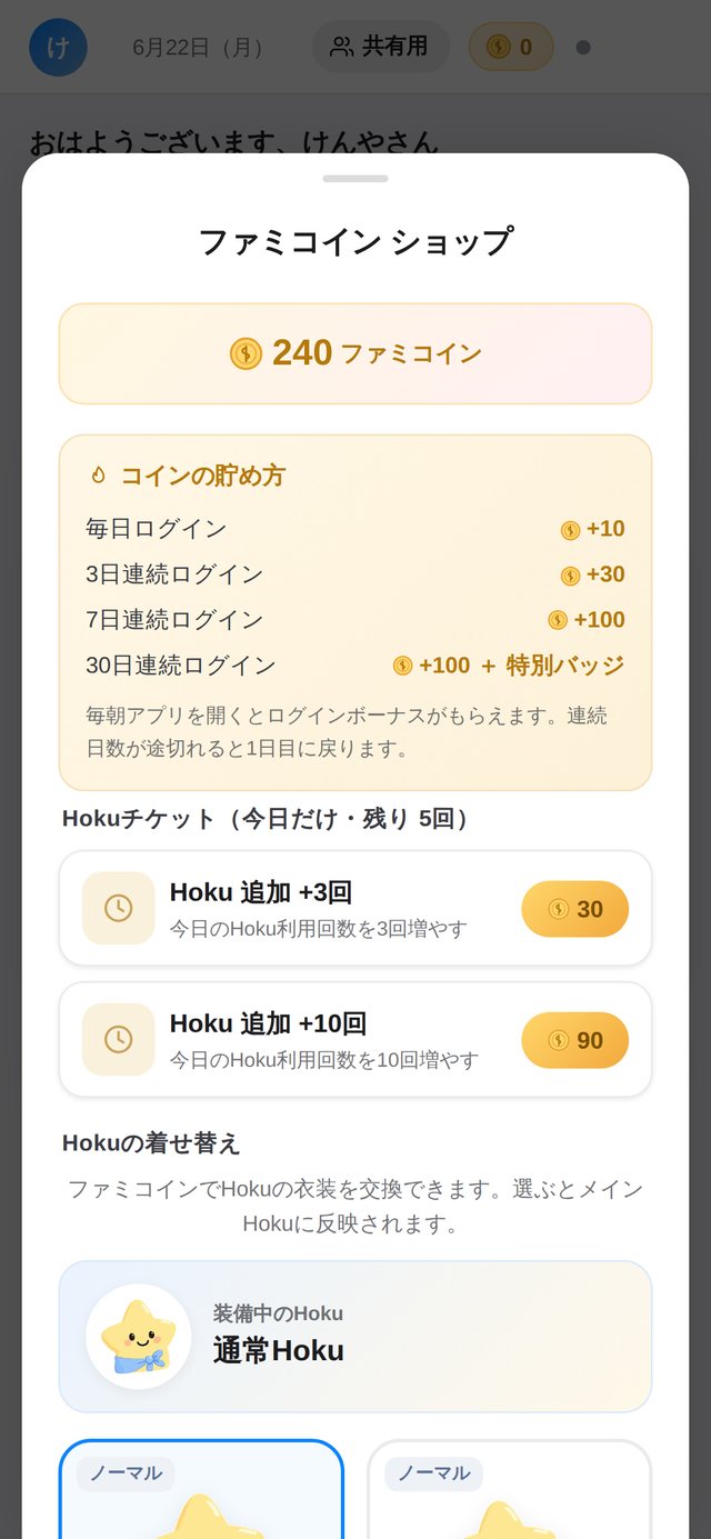 ファミコインショップ画面:毎日ログインでコインを貯め、Hokuを着せ替え