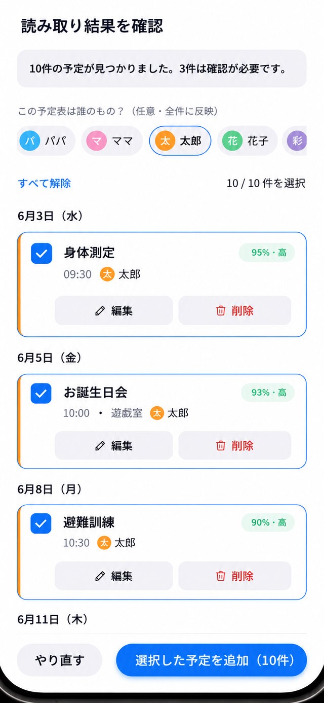 予定表OCRの読み取り結果確認画面：撮影した予定表から日付・時間・行事をAIが抽出し、確認して家族カレンダーへ一括追加
